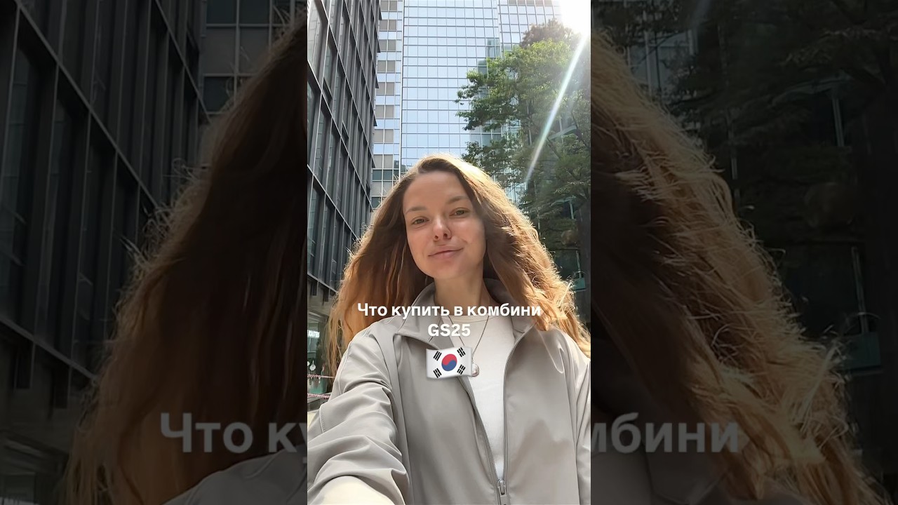Закупаемся в комбини GS25, Seoul