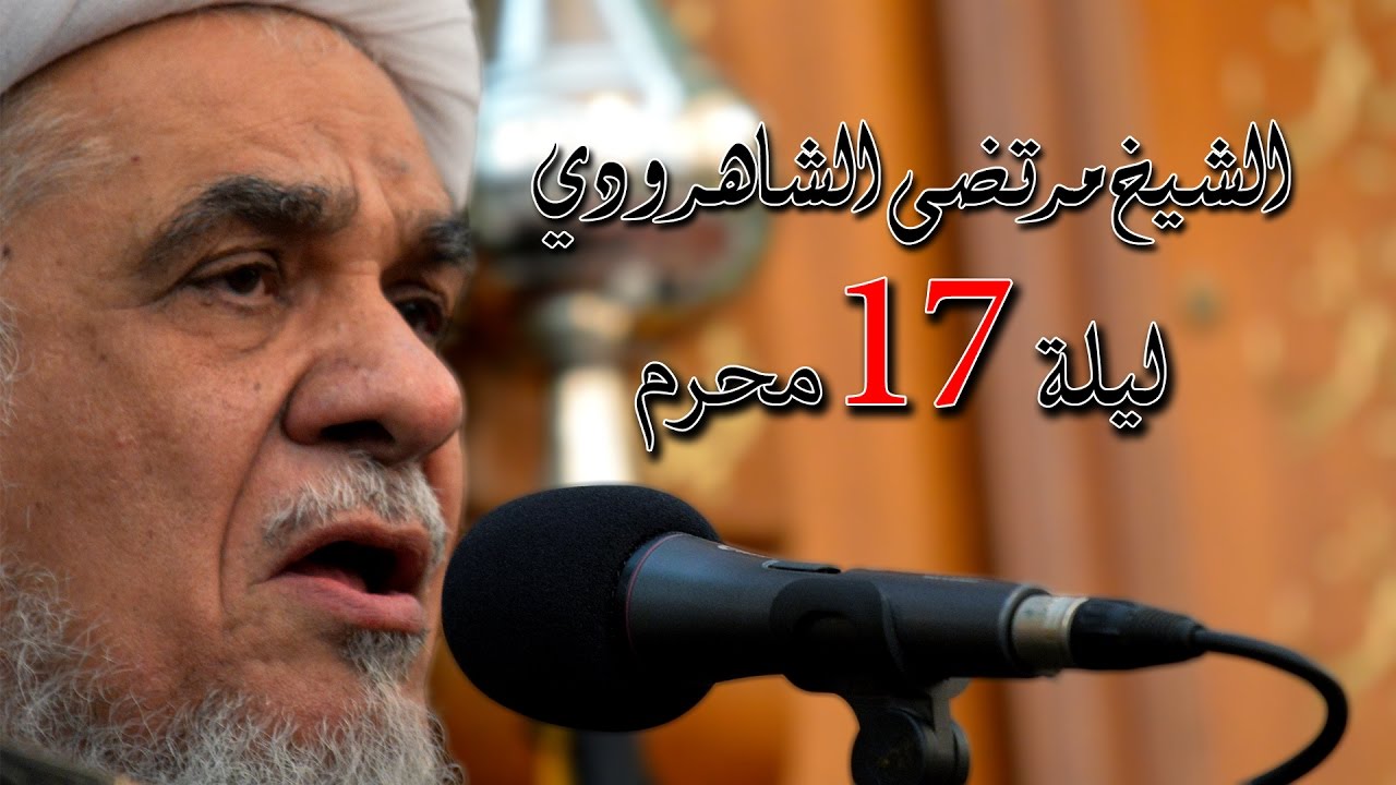 الشيخ مرتضى الشاهرودي ليلة 17 محرم 1438 هـ