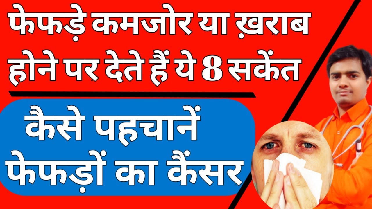 फेफड़ों में कैंसर होने पर फेफड़े देते हैं यह 8 संकेत | Fafde Kamjor Or Fefdo Me Cancer Kekshan