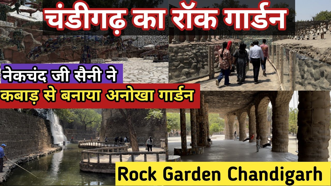 चंडीगढ़ का रॉक गार्डन ll Rock Garden Chandigarh 😯