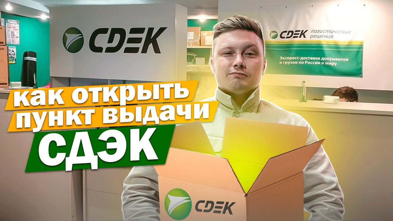 СДЭК КАК РАБОТАЕТ | СКОЛЬКО ПРИНОСИТ ПУНКТ ВЫДАЧИ ЗАКАЗОВ | ПВЗ