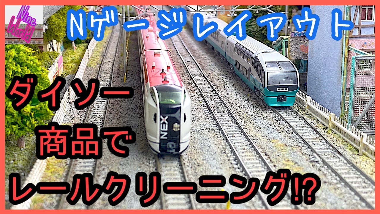 Nゲージ、屋根裏レイアウト、ダイソーグッズで レールクリーニング,【鉄道模型】【Nゲージ】【レイアウト】【ジオラマ】【百均】【Nゲージ 鉄道模型】、エヌゲージ