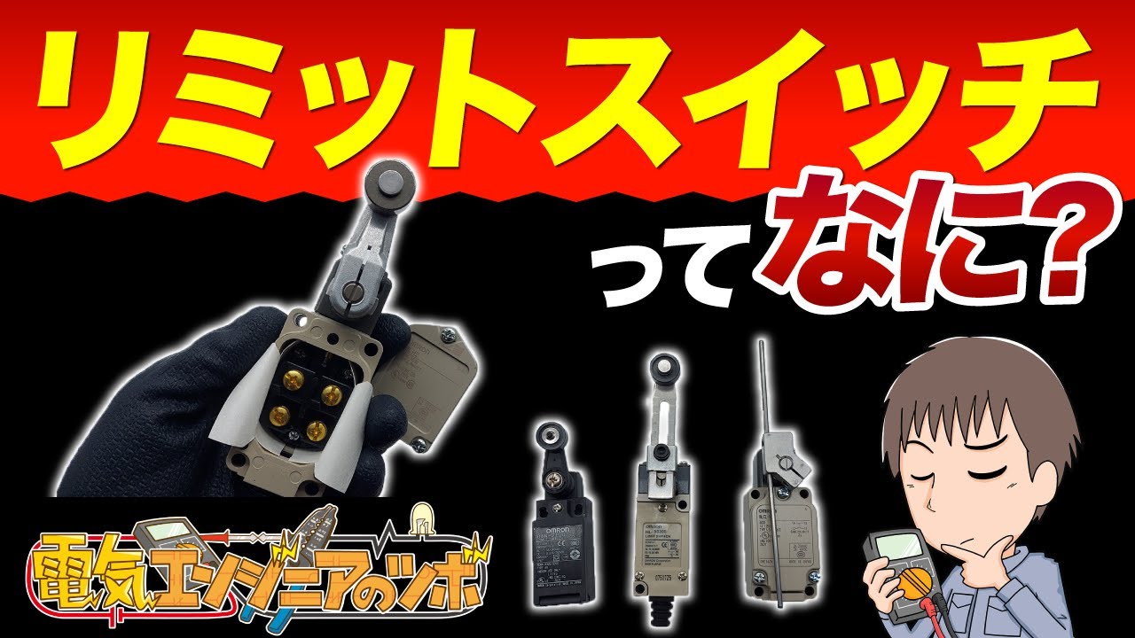 リミットスイッチって何？用途や種類、マイクロスイッチとの違いについて実物を用いて紹介！