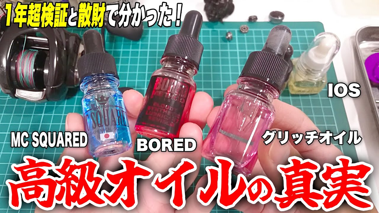 釣り用高級オイル、各社の違いとは？【BORED vs グリッチオイル vs MCスクエアード vs IOSファクトリー】