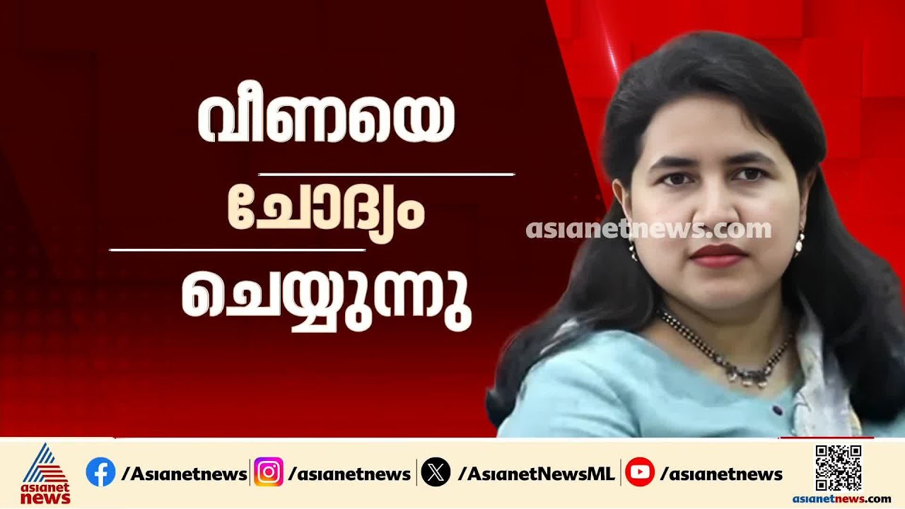 സിഎംആർഎൽ മാസപ്പടി കേസ്; 7 മണിക്കൂർ പിന്നിട്ട് വീണയുടെ ചോദ്യം ചെയ്യൽ | ED | Veena T | CMRL case