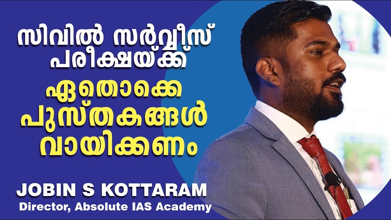 CIVIL SERVICE|സിവിൽ സർവീസ് പരീക്ഷയ്ക്ക് വായിക്കേണ്ട പുസ്‌തകങ്ങൾ |JOBIN S KOTTARAM