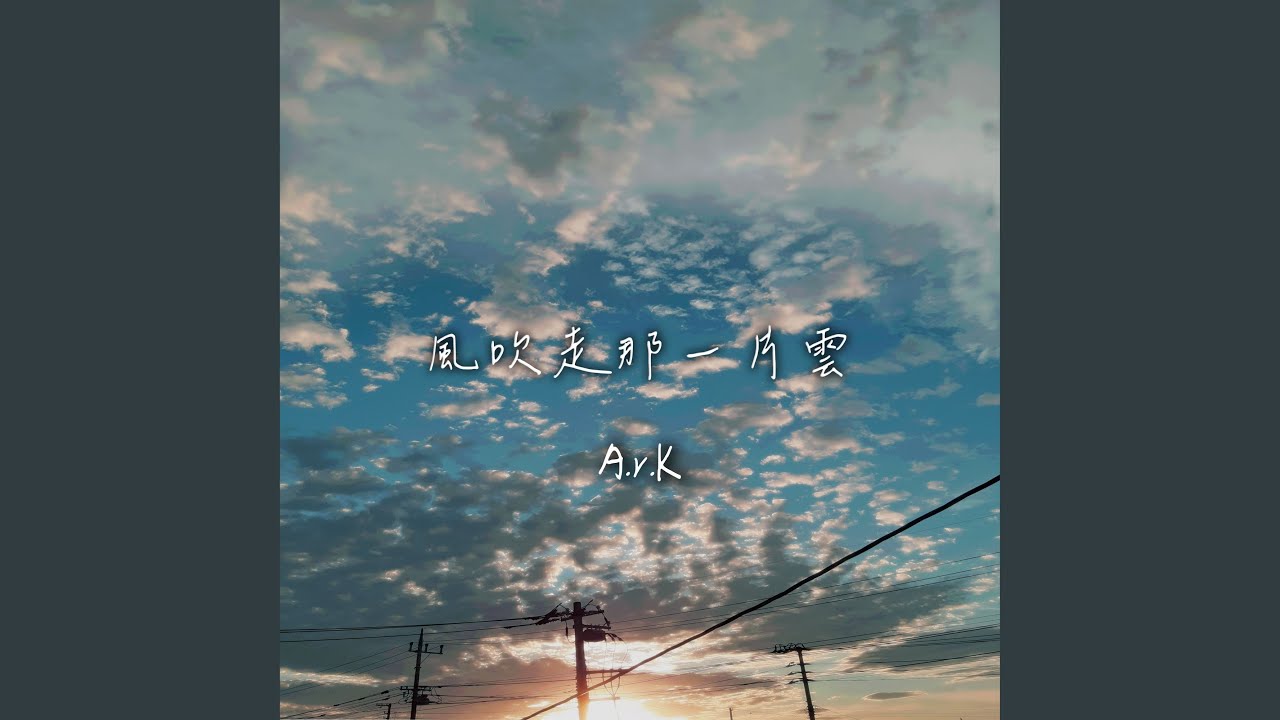 風吹走那一片雲