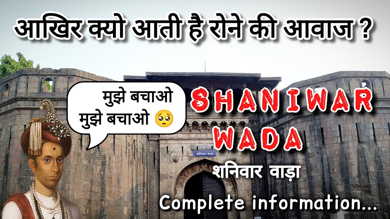 शनिवार वाड़ा आखिर कैसे भूतिया हो गयी ? History Of SHANIWAR WADA | Complete Wada Tour