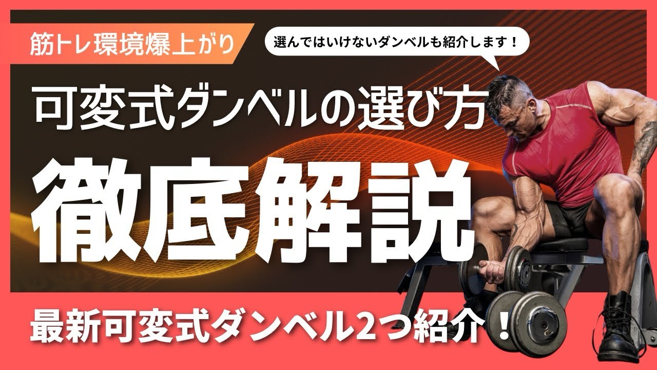 最強の可変式ダンベルはどれ？フレックスベル vs プロバーベル vsメタルダンベル