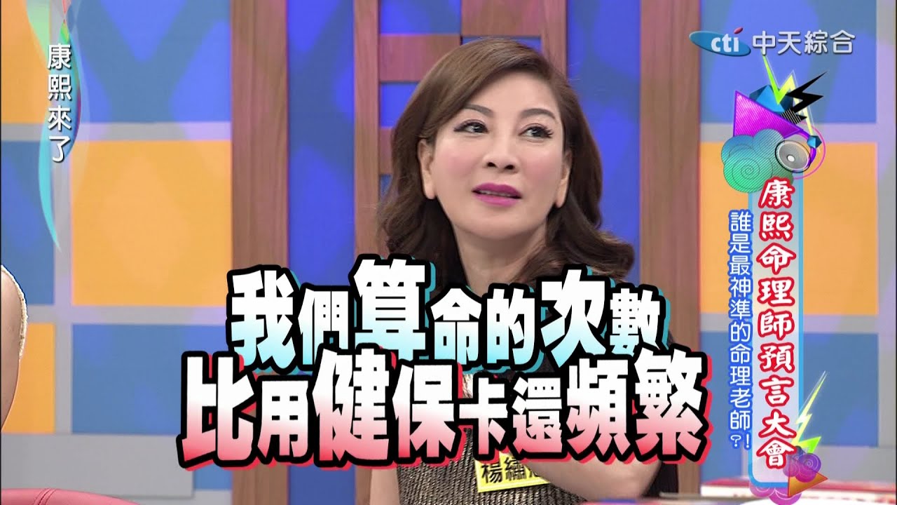 2015.01.13康熙來了完整版　康熙命理師預言大會Ⅰ