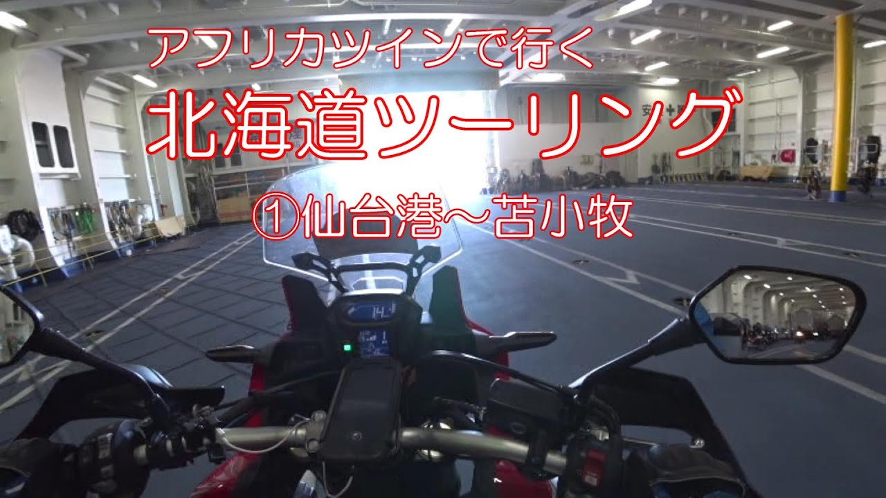 アフリカツインで行く北海道ツーリング　2019　①