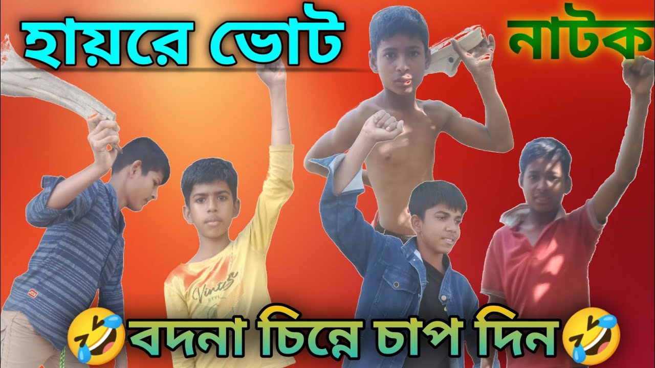 হায়রে ভোট। 🤣বদনা চিন্নে  চাপ দিন 🤣 । বাংলা নাটক।  Viral video #viralvideo  #video #comedy