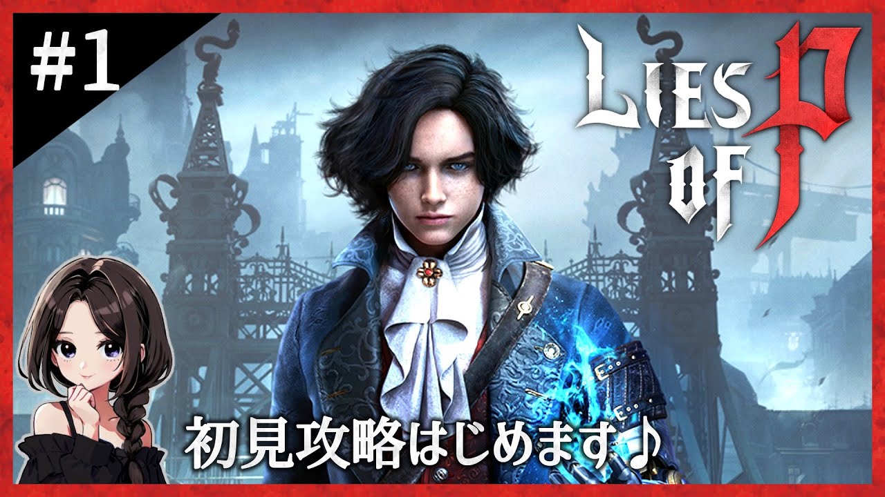 #1【Lies of P】超高難度と噂の死にゲー！童話ピノキオ×ダークファンタジーアクションRPG｜ソロでまったり初見実況【ライズオブP/偽りのP】