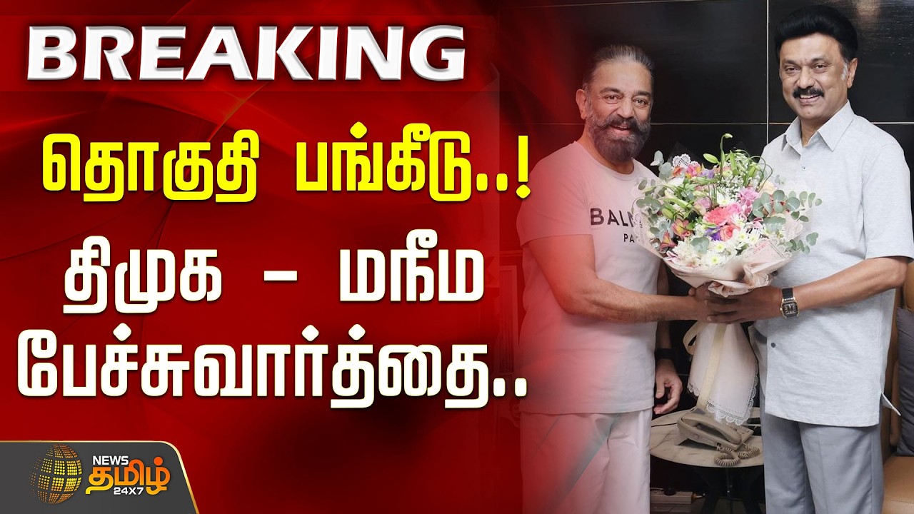 #BREAKING | தொகுதி பங்கீடு..! திமுக - மநீம பேச்சுவார்த்தை... | KamalHaasan | MNM | DMK | CMStalin