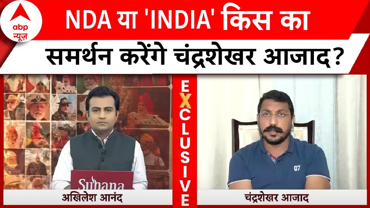 Chandra Shekhar Azad: NDA-'INDIA' किस का समर्थन करेंगे चंद्रशेखर आजाद, इंटरव्यू में किया खुलासा |