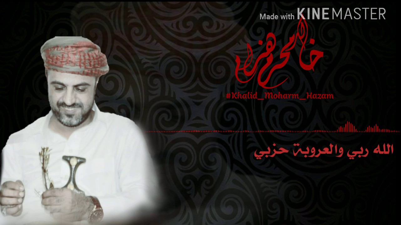 الله ربي والعروبه حزبي جديد 2017 ادا والحان أستاذ خالد محرم كلمات الشاعر ابو هاجس
