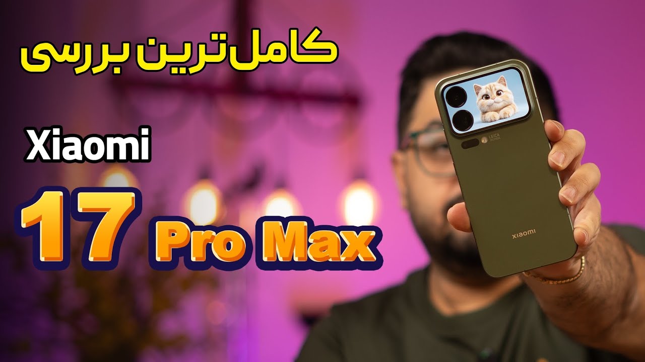 بررسی کامل شیائومی ۱۷ پرو مکس (Xiaomi 17 Pro Max) – پرچمدار جاه‌طلب ۲۰۲۵!