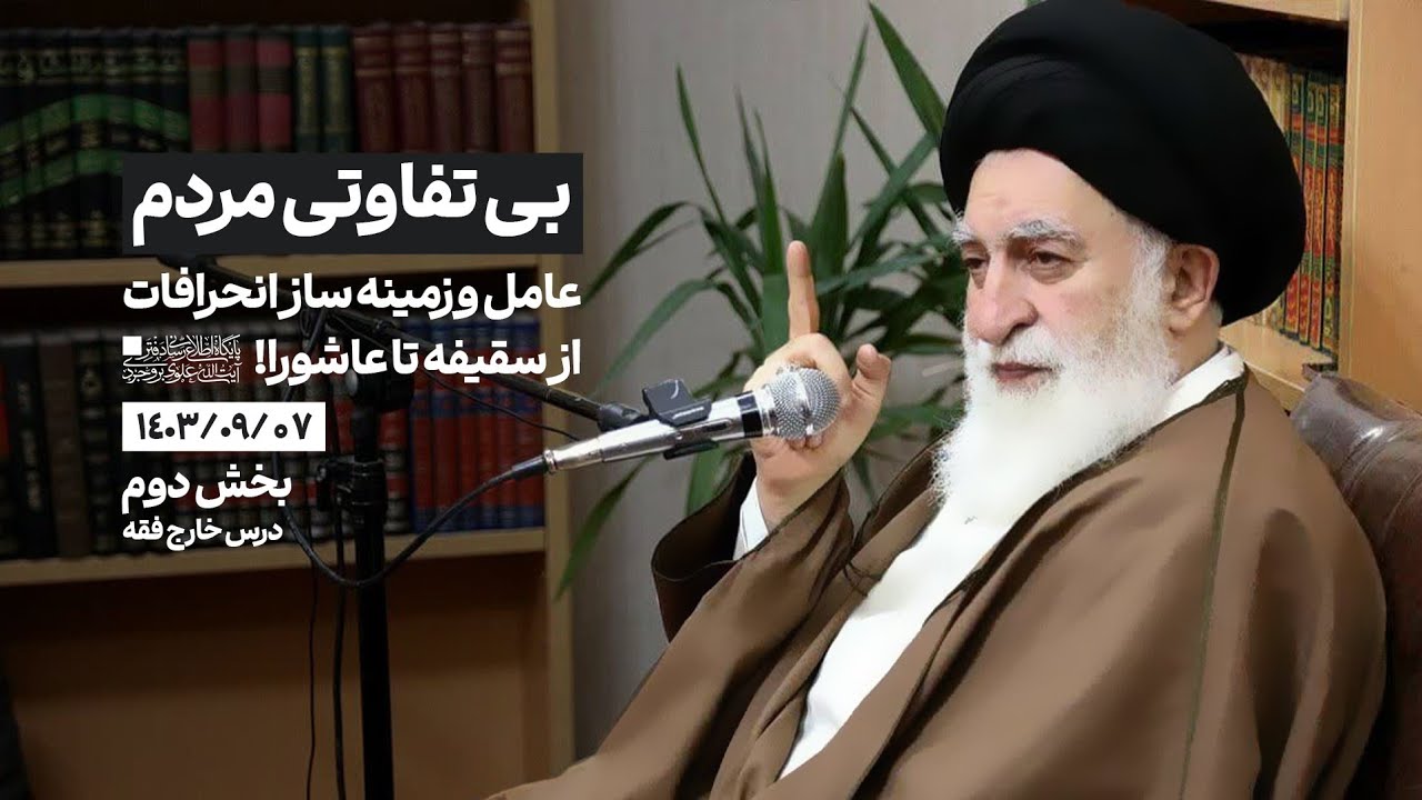 بی تفاوتی مردم، زمینه ساز انحرافات از سقیفه تا عاشورا