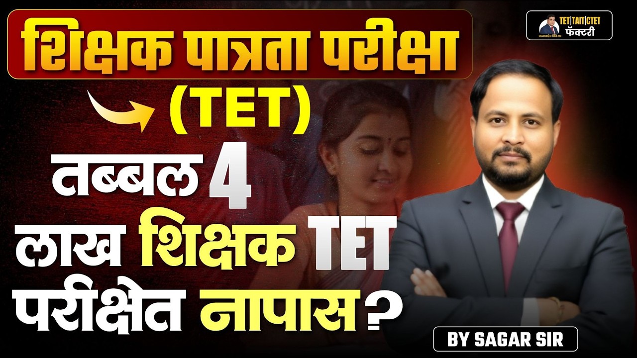 शिक्षक पात्रता परीक्षा (TET) | तब्बल 4 लाख शिक्षक नापास ? | TET निकाल सत्य काय ?