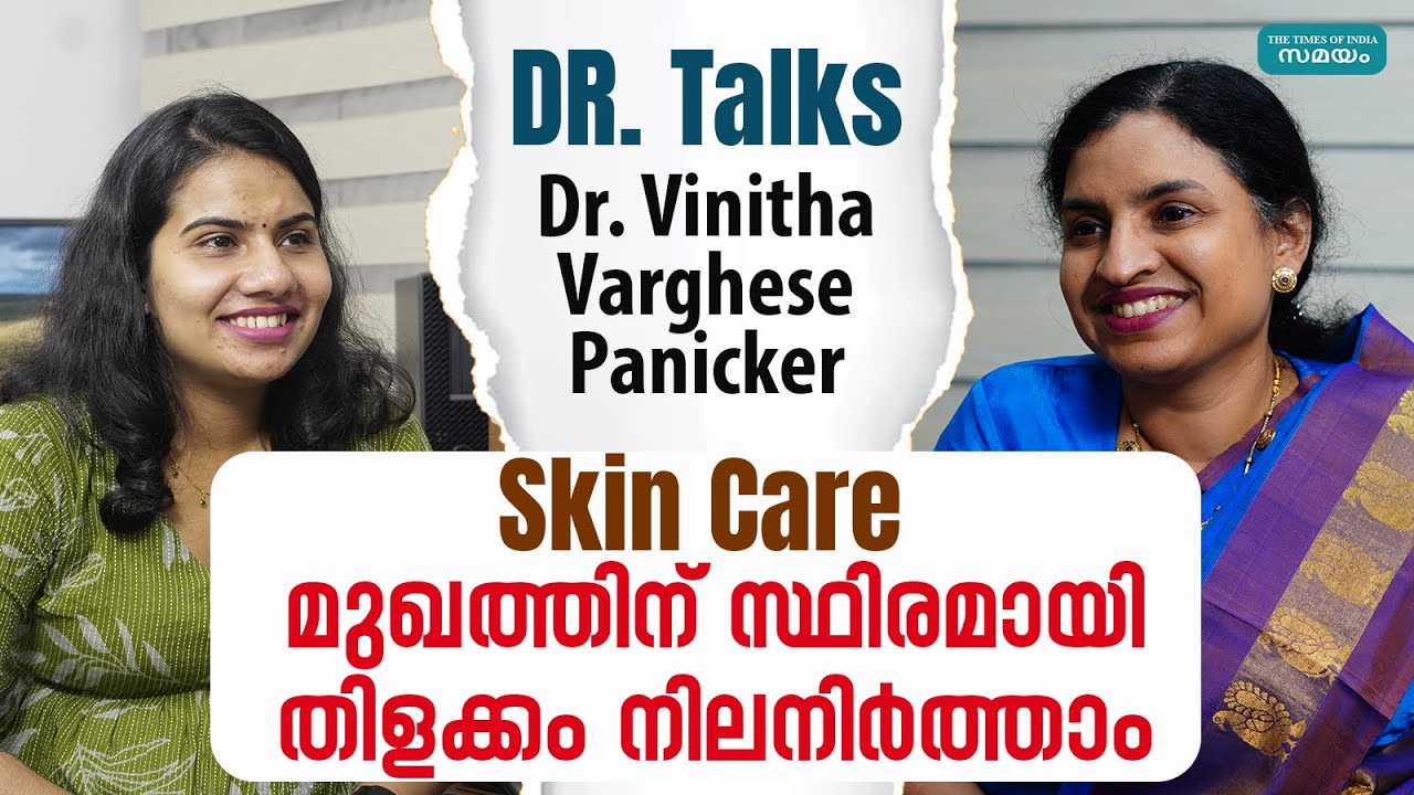 Skin Care: രോമ വളർച്ച മുഖക്കുരു, കറുത്ത, പാടുകൾ സ്ഥിരമായി ഒഴിവാക്കാം |  Dr.Vinitha Varghese Panicker