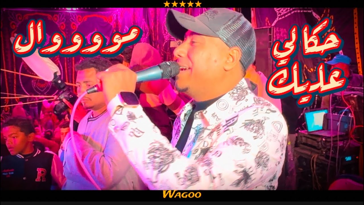 حكالي عليك مصدقتوش || محمد الاسمر  بيقول موال من الواقع اسمع|| غزال الصعيد أفراح  الوادي الجديد 2025