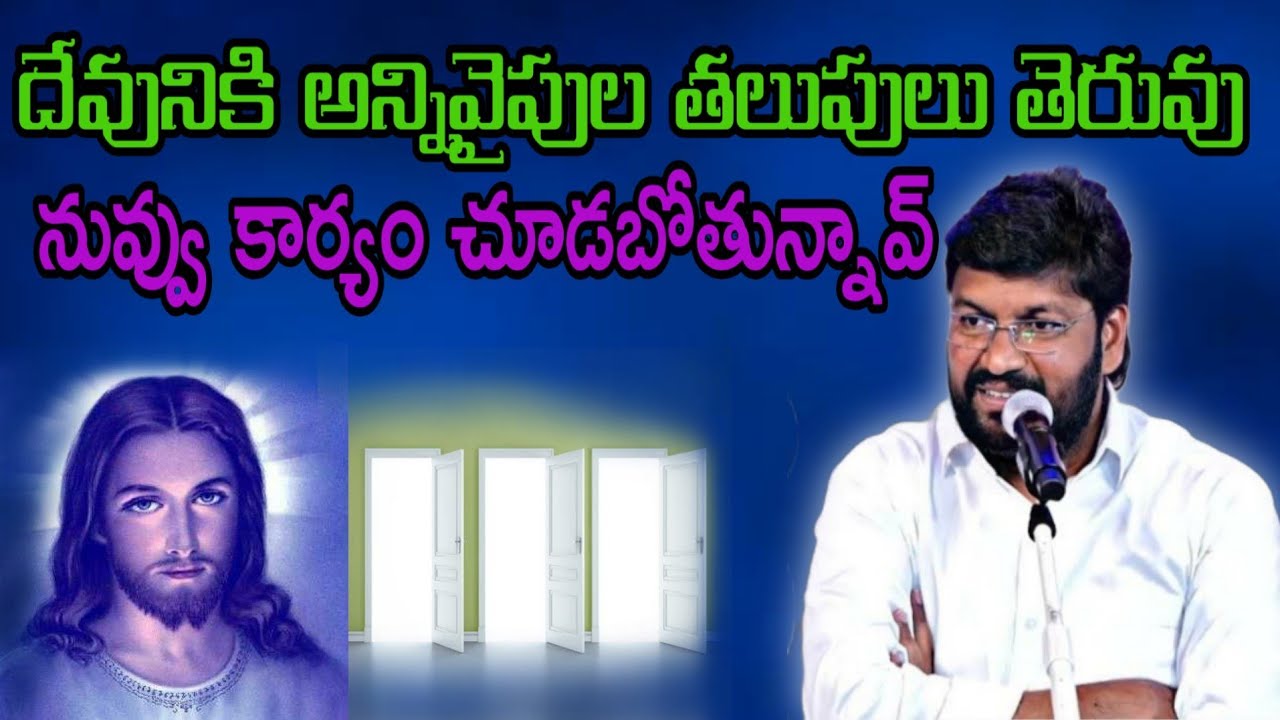 దేవునికి అన్ని వైపులా తలుపులు తెరువు నువ్వు కార్యం చూడబోతున్నావ్ message by shalemanna...