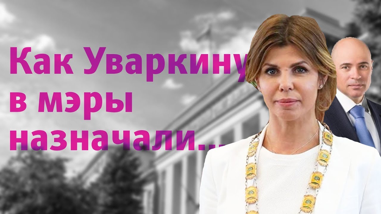 Как Уваркину главой города назначали