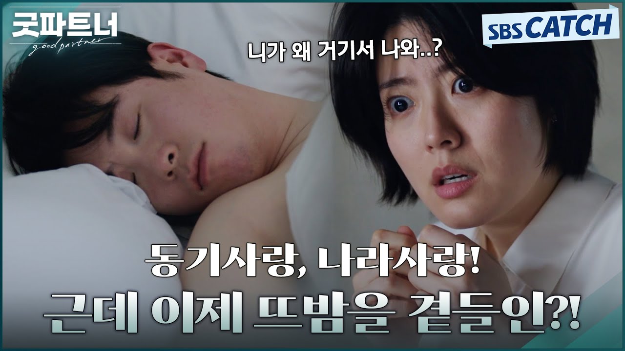 동기사랑, 나라사랑! 외치던 남지현X표지훈, 술김에 뜨밤🔥 #굿파트너 #Goodpartner #SBSCatch