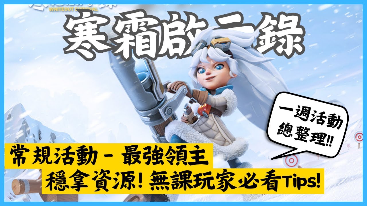 常規活動《寒霜啟示錄WhiteOut Survival》最強領主Tips✅一週活動總整理，無課玩家也能穩拿資源！｜Hui