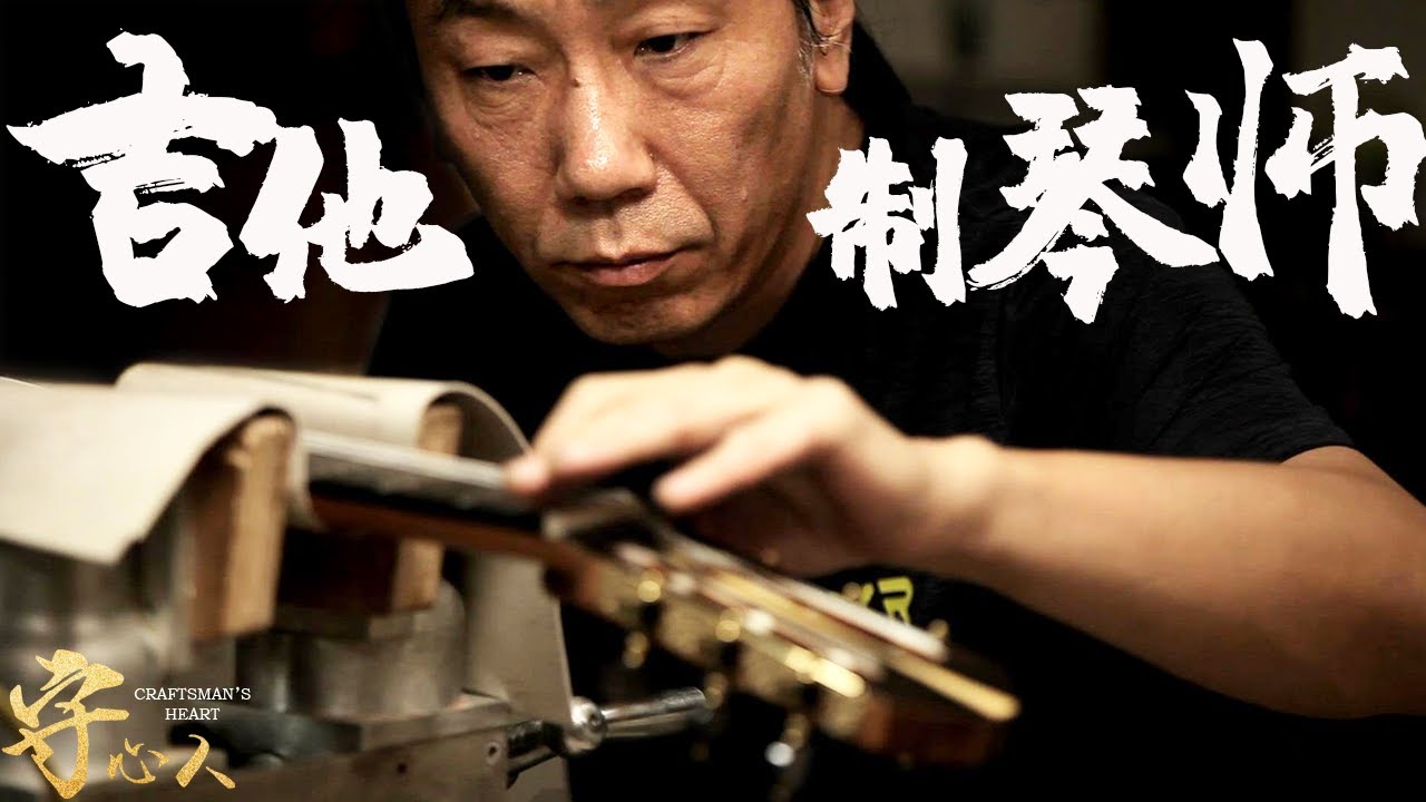 【守心人：高君】中國琴匠，製作了當今世界唯一一把以黃花梨為木料的手工吉他