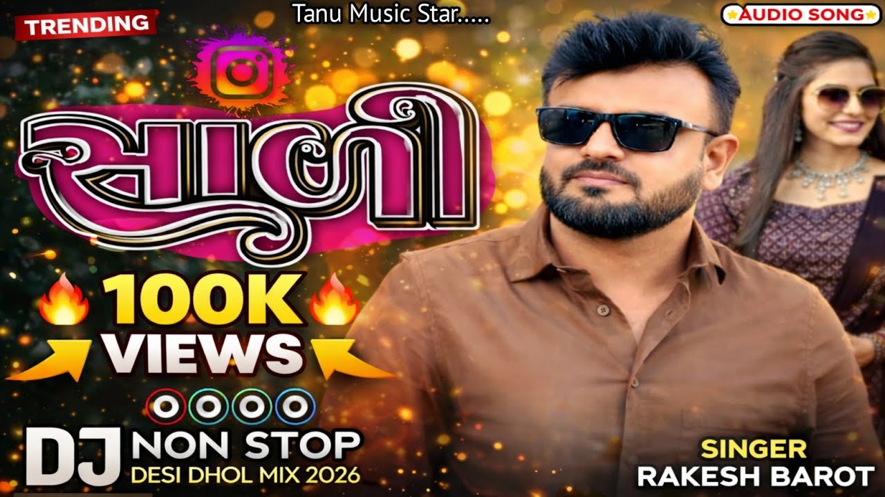સાળી ( sali ) Dj Remix Song Rakesh Barot || New  Trending Gujarati Dj Remix song non stop 2026