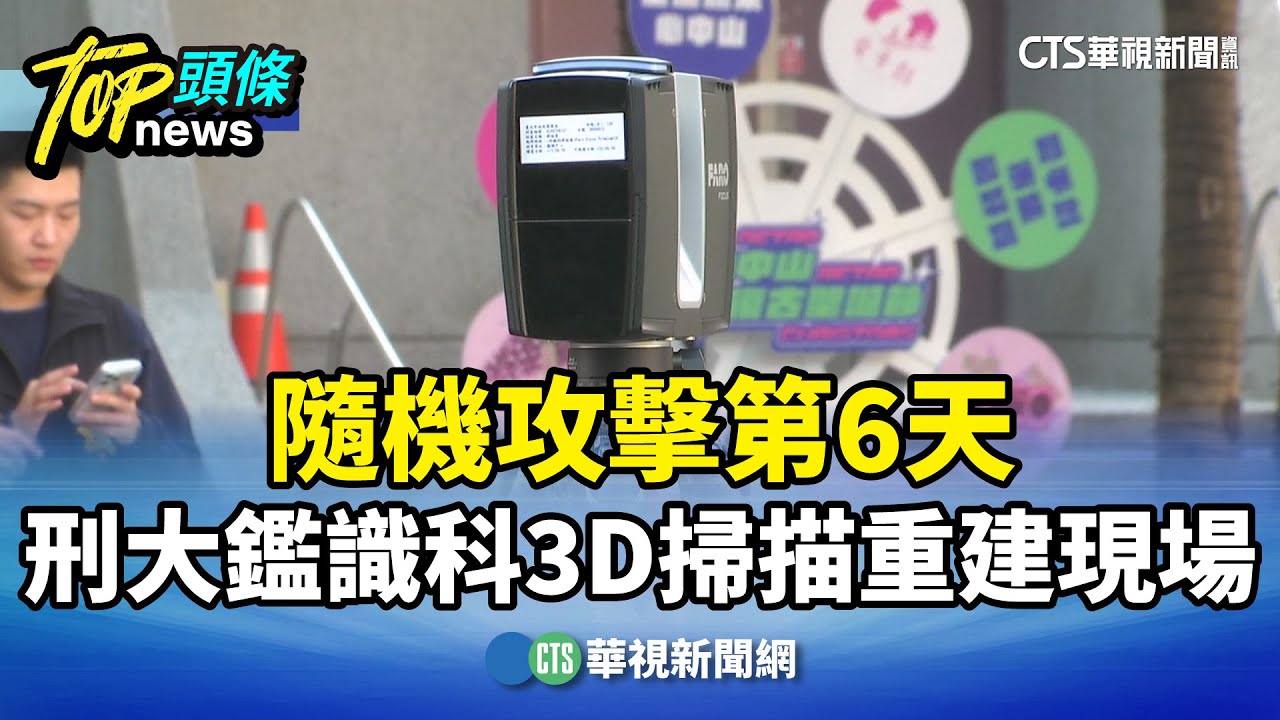 隨機攻擊第6天　刑大鑑識科3D掃描重建現場｜華視新聞 20251224 @CtsTw