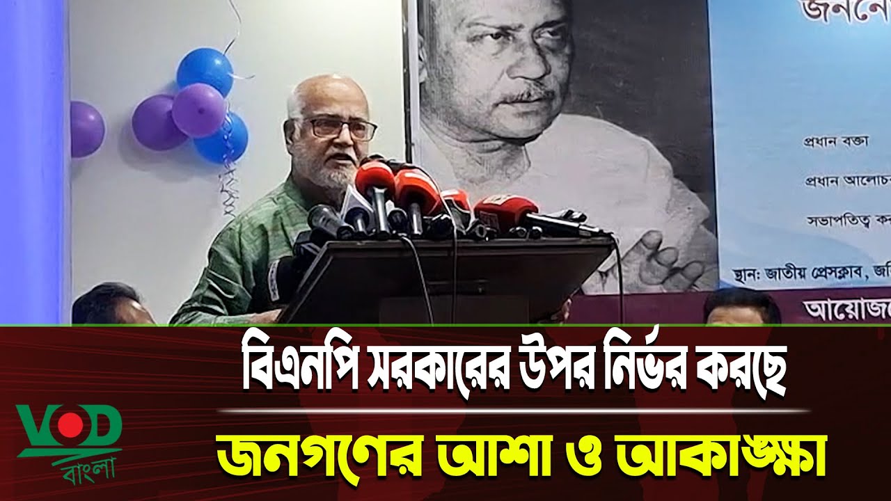 বিএনপি সরকারের উপর নির্ভর করছে জনগণের আশা ও আকাঙ্ক্ষা | VOD Bangla News