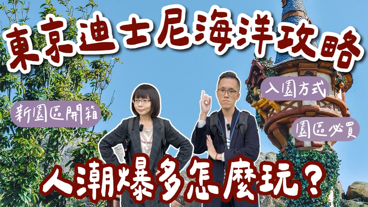 東京自由行EP4🇯🇵最新東京迪士尼海洋攻略，人潮爆多時怎麼玩？全新夢幻泉鄉開箱❗️(Tokyo travel/Tokyo DisneySea/東京旅行/東京旅遊/東京美食/東京vlog)2A夫妻