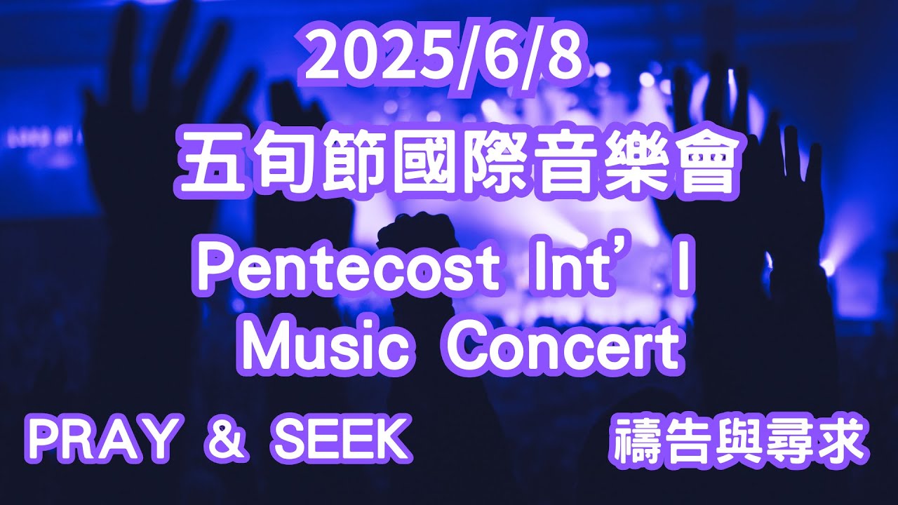 2025年6月8日Pray & Seek五旬節國際音樂會 Pentecost Int' Music Concert| 台灣亞洲基督教會｜2025.06.08【Bilingual 雙語】