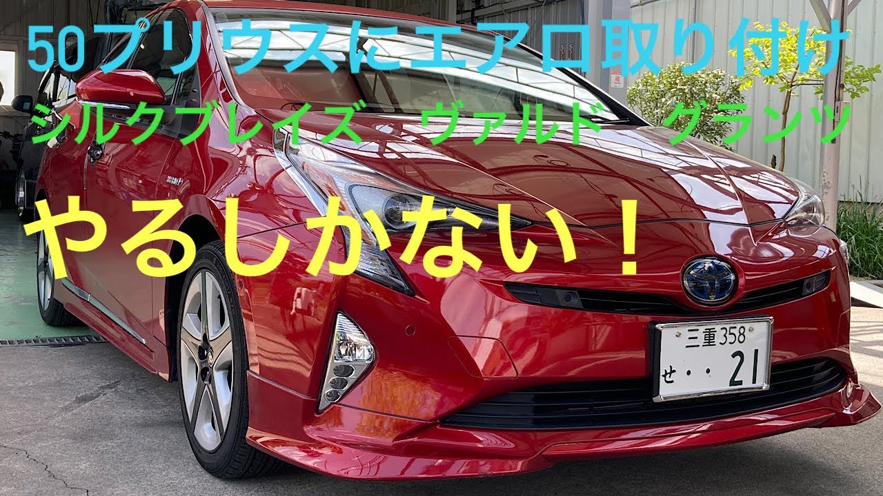 【50プリウス】にエアロ取り付け！出来るかな？
