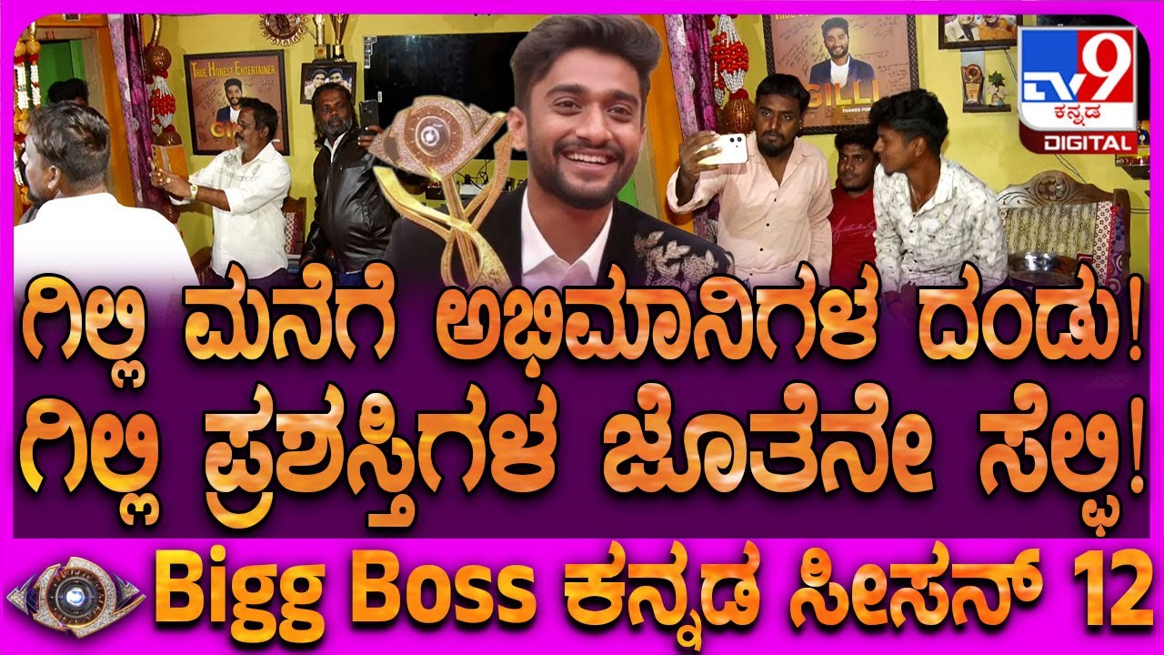 Gilli house fans visit: ಮಳ್ಳವಳ್ಳಿಯ ದಡದಪುರಕ್ಕೆ ಹರಿದು ಬರ್ತಿದೆ ಗಿಲ್ಲಿ ಅಭಿಮಾನಿಗಳ ದಂಡು | #TV9D