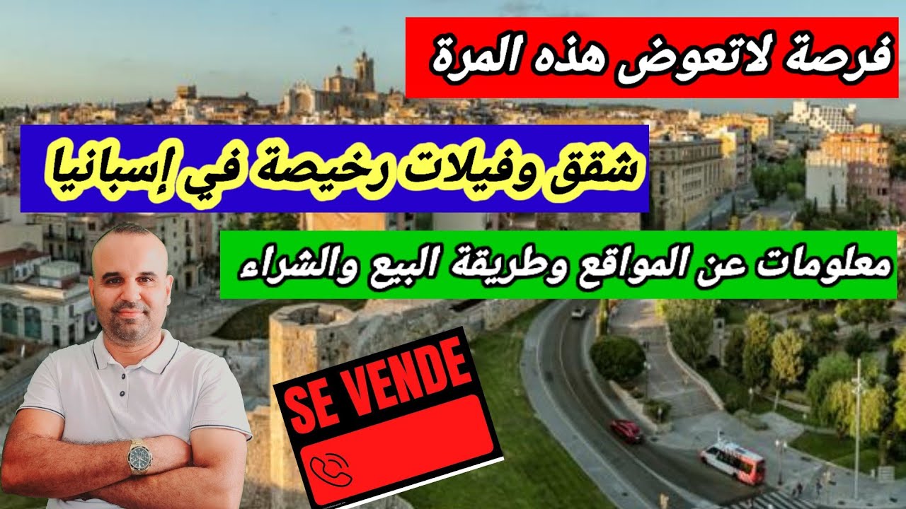 فرصة العمر لمن يبحت عن شراء شقة أو منزل في إسبانيا يثمن رخيص. معلومات مهمة عن طريقة الشراء
