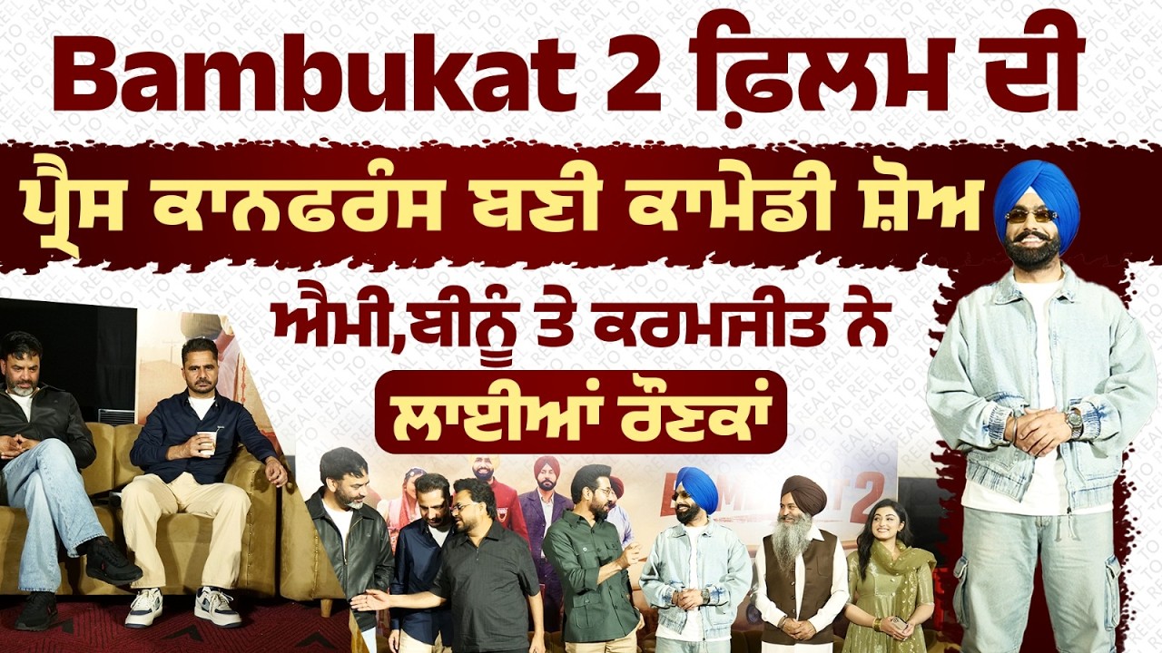 Bambukat 2 Movie Press Conference Event । Ammy Virk । Binnu Dhillon । funflix