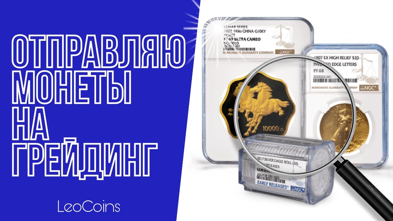 Отправляю свои монеты на грейдинг в Америку! Плюсы и минусы слабирования монет у NGC