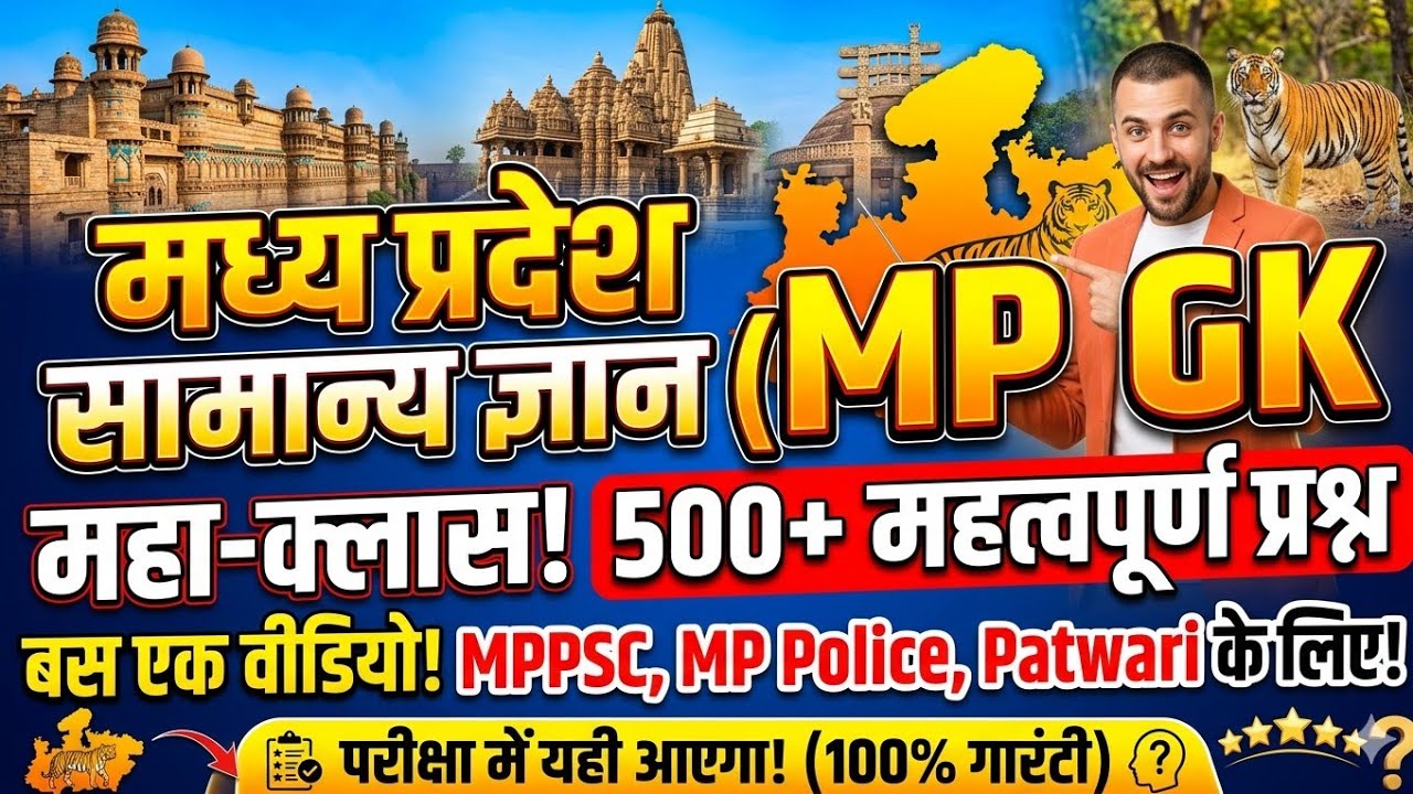 मध्य प्रदेश GK के 50 सबसे महत्वपूर्ण प्रश्न! 🔥 | MPPSC, MP Police & Patwari 2026