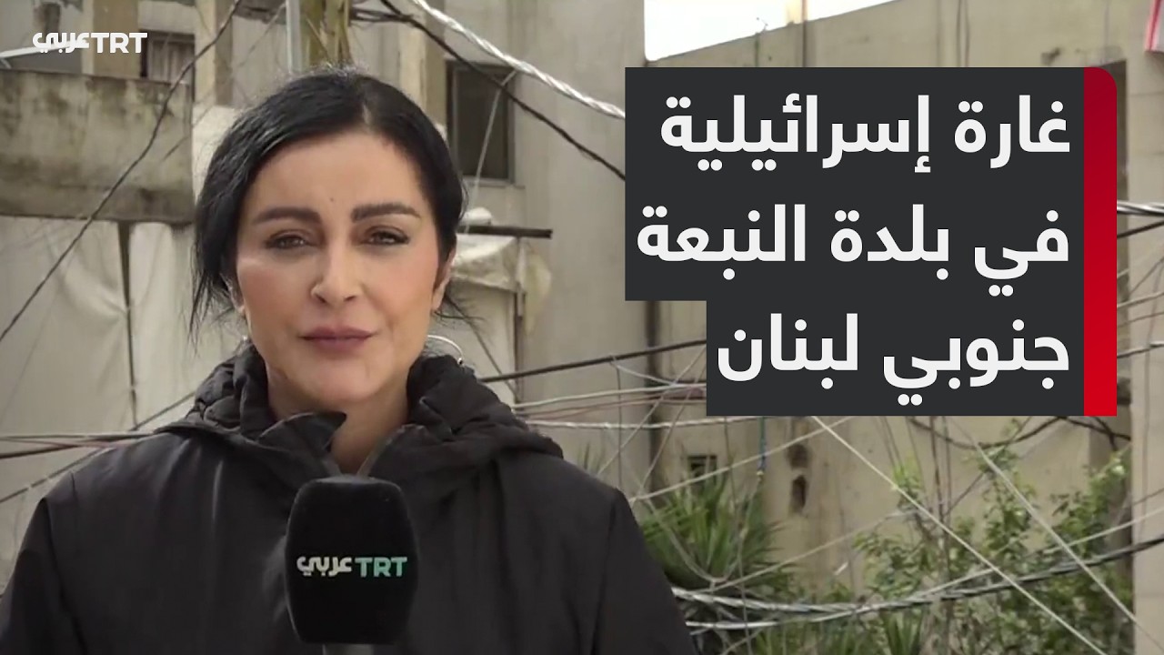 مراسلة TRT عربي تنقل الصورة من أمام المبنى الذي استهدفته غارة إسرائيلية في بلدة الطيبة جنوبي لبنان
