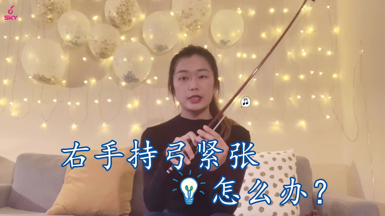 【Cello Lesson】大提琴课程|茱莉亚音乐学院教授的这个方法帮你轻松解决右手持弓紧张！