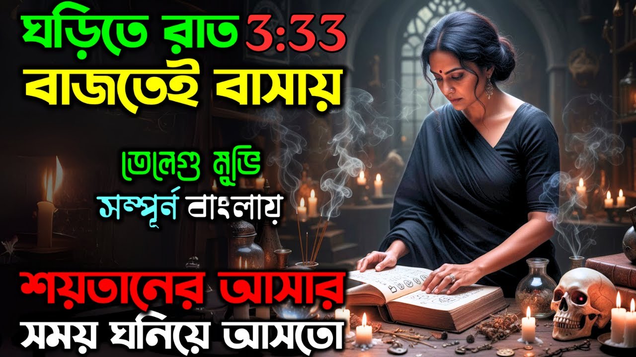 রাত ৩ টা ৩৩ মানে কি, সত্যিই ডেভিলস আওয়ার ! New Suspense Thriller Movie | অচিরার গপ্প-সপ্প
