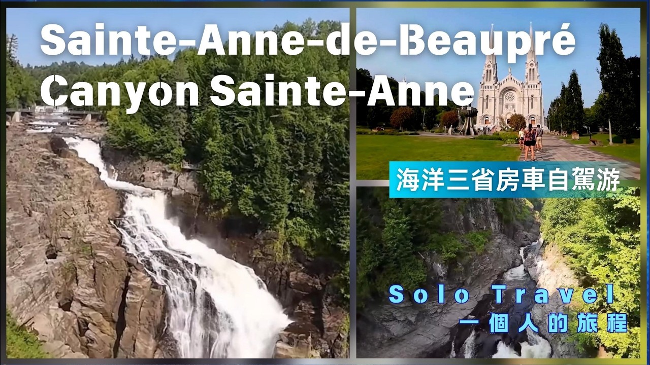 Solo Travel with Van-Canyon Sainte-Anne/ Sainte-Anne-de-Beaupré 神聖峽谷與聖跡教堂- 我的加拿大海洋三省之旅 -1