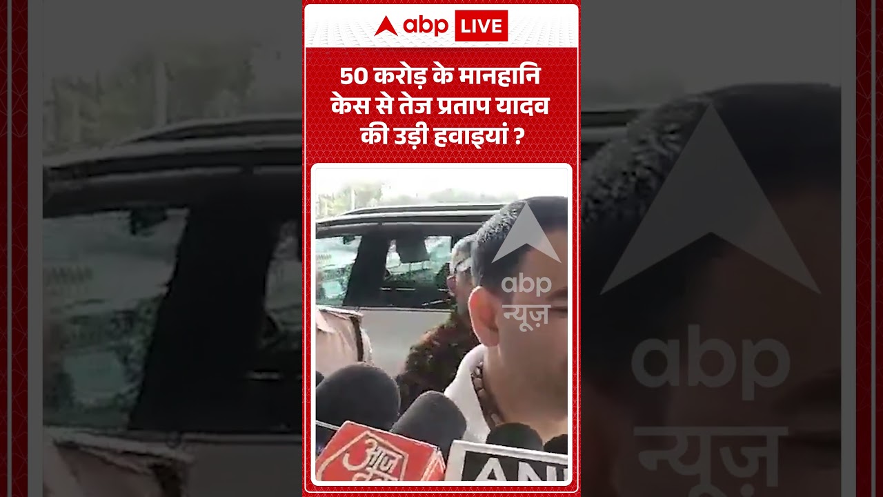 Viral Video : 50 करोड़ के मानहानि केस से तेज प्रताप यादव की उड़ी हवाइयां ? | #TejPratapYadav