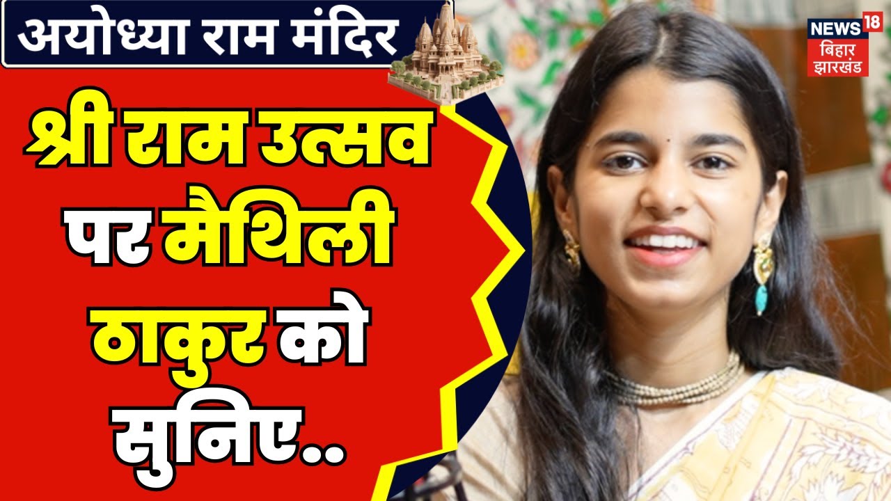 Ayodhya Ram Mandir : Singer Maithai Thakur के सुरों में Ram | Ram Bhajan | Top News | PM Modi | News