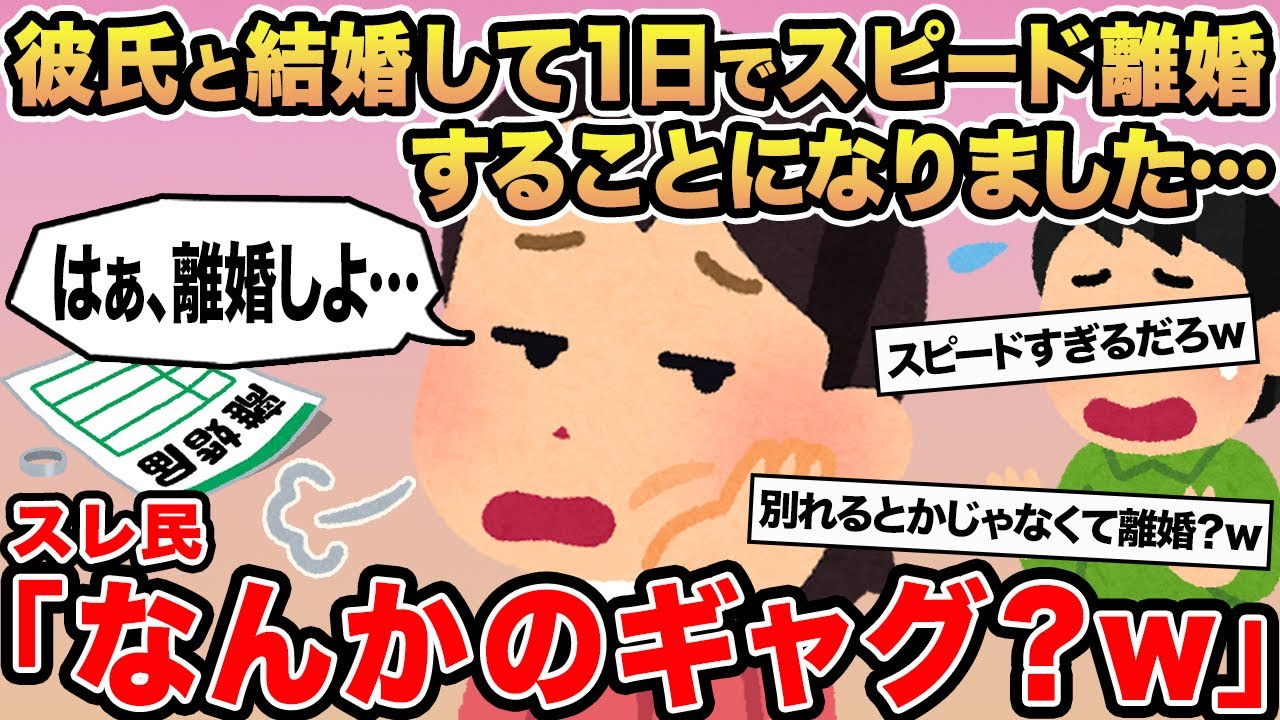 【報告者キチ】彼氏と結婚して1日でスピード離婚しました...→スレ民「なんかのギャグ？w」
