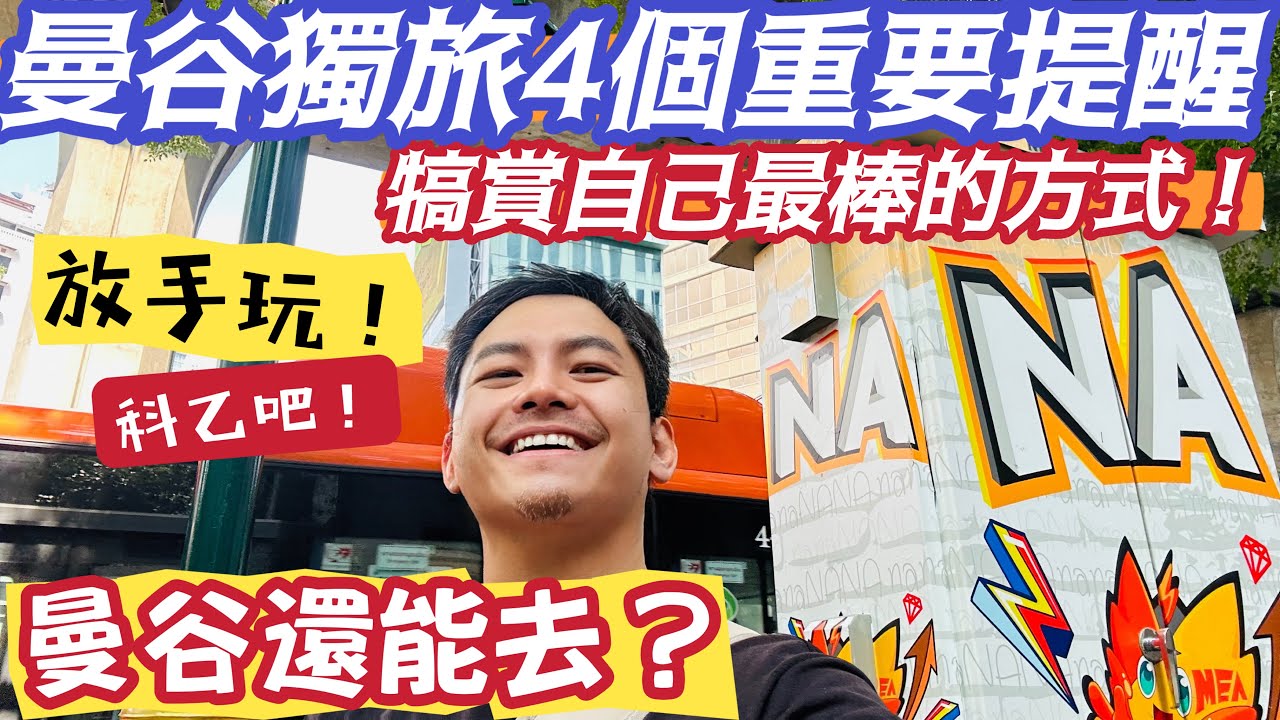 曼谷自由行 