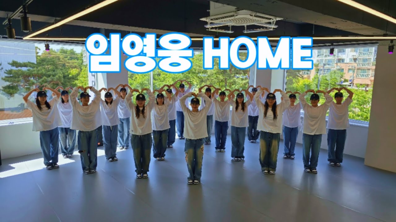 임영웅 - HOME 챌린지 | 영웅시대 | 거울모드 | 전국민 함께 홈챌린지 🩵 너무좋아요! | 지니댄스 지도자반